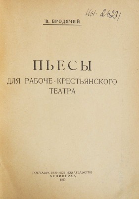 Бродячий В. Пьесы для рабоче-крестьянского театра. Л.: Государственное издательство, 1925.
